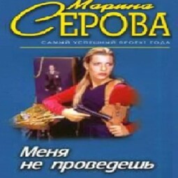 Меня не проведешь