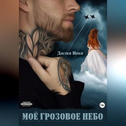 Моё грозовое небо
