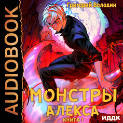 Монстры Алекса. Том 1