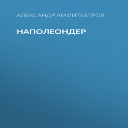 Наполеондер