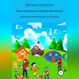 Приключения в стране фантазий