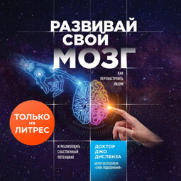 Развивай свой мозг. Как перенастроить разум и реализовать собственный потенциал