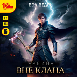 Рейн Вне клана