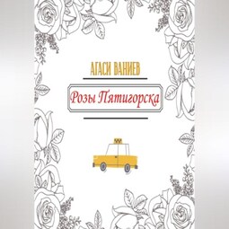 Розы Пятигорска