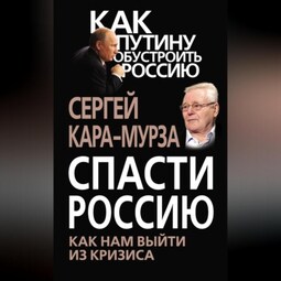 Спасти Россию. Как нам выйти из кризиса