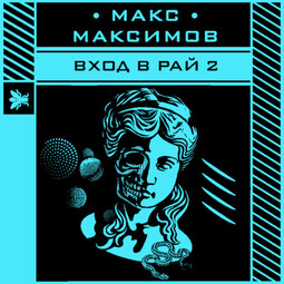Вход в рай 2