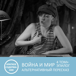 Война и мир - Том 4 + эпилог - краткое содержание
