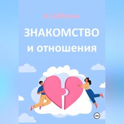 Знакомство и отношения