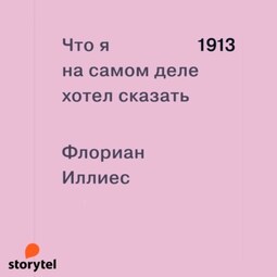 1913. Что я на самом деле хотел сказать