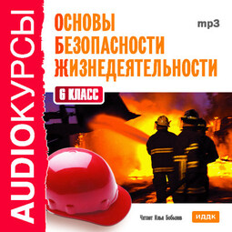 6 класс. Основы безопасности жизнедеятельности.
