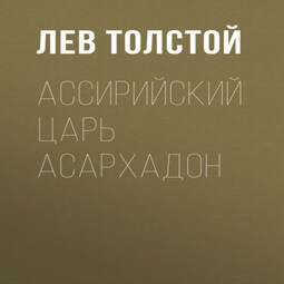 Ассирийский царь Асархадон