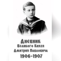 Дневник великого князя Дмитрия Павловича: 1906-1907 гг.