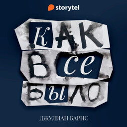 Как все было