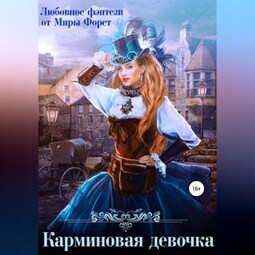 Карминовая девочка