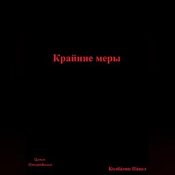 Крайние меры