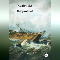 Крушение