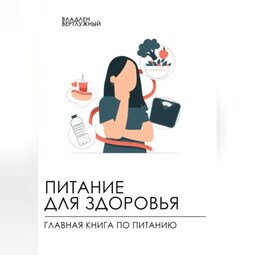 Питание для здоровья. Главная книга по питанию