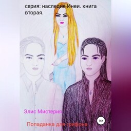 Попаданка для грифона