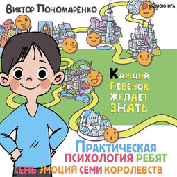 Практическая психология для ребят: семь эмоций семи королевств