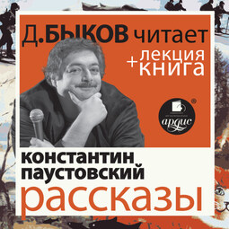 Рассказы в исполнении Дмитрия Быкова + Лекция Быкова Д.