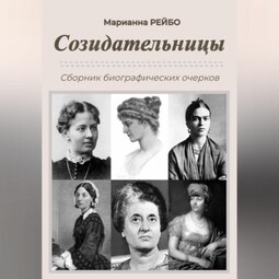 Созидательницы