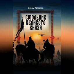 Стольник Великого князя