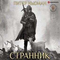 Странник