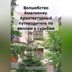 Волшебство Амалиенау. Архитектурный путеводитель по виллам и судьбам