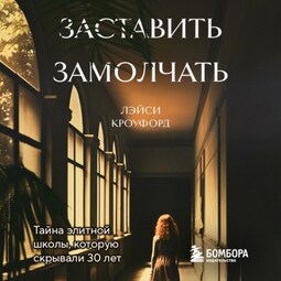 Заставить замолчать. Тайна элитной школы, которую скрывали 30 лет