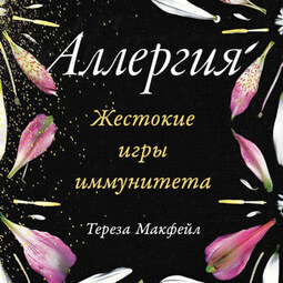 Аллергия: Жестокие игры иммунитета
