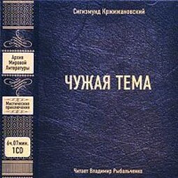 Чужая тема (сборник)