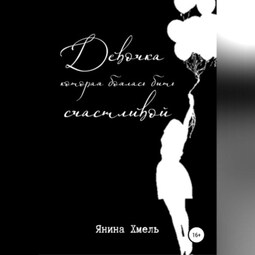 Девочка, которая боялась быть счастливой