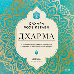 Дхарма