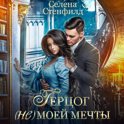 Герцог (не)моей мечты