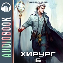 Хирург-6. Свой среди чужих