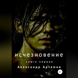 Исчезновение