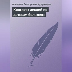 Конспект лекций по детским болезням