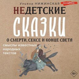 Недетские сказки о смерти, сексе и конце света. Смыслы известных народных текстов