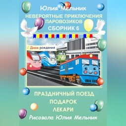 Невероятные приключения паровозиков. Сборник 6