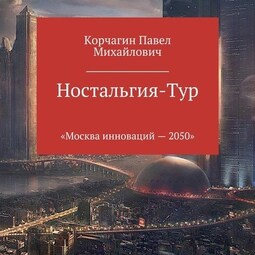 Ностальгия-тур