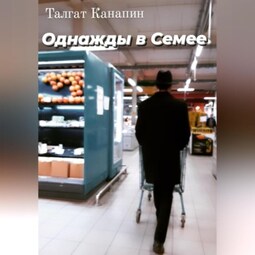 Однажды в Семее