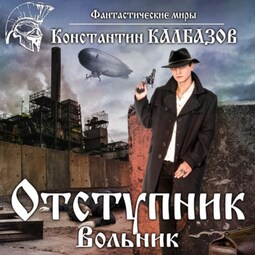 Отступник. Вольник