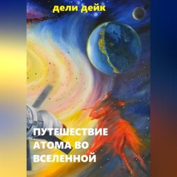 Путешествие атома во Вселенной