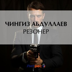 Резонер