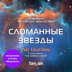 Сломанные звезды. Новейшая китайская фантастика