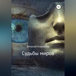 Судьбы миров. Сборник рассказов