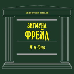 Я и Оно