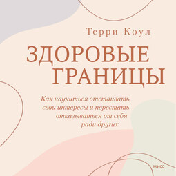 Здоровые границы