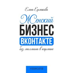 Женский бизнес ВКонтакте без миллиона в кармане