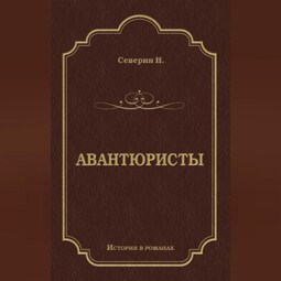 Авантюристы